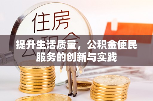 铜陵提升生活质量，公积金便民服务的创新与实践