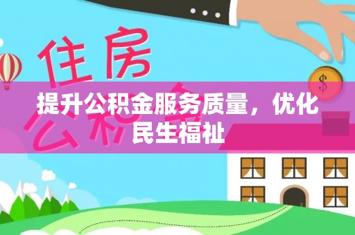 铜陵提升公积金服务质量，优化民生福祉