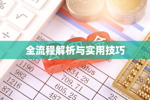 铜陵全流程解析与实用技巧