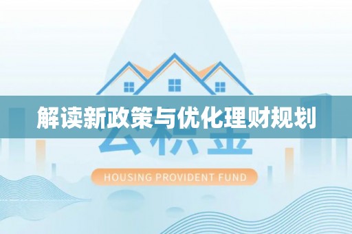铜陵解读新政策与优化理财规划