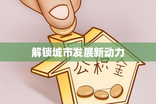 铜陵解锁城市发展新动力