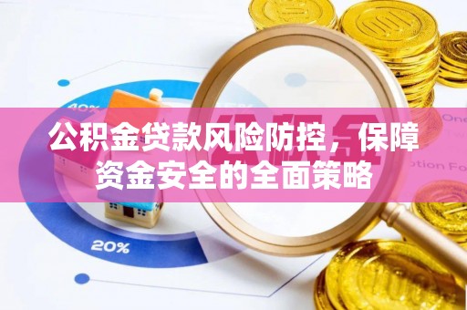 铜陵公积金贷款风险防控，保障资金安全的全面策略