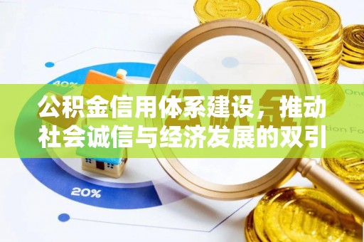 铜陵公积金信用体系建设，推动社会诚信与经济发展的双引擎
