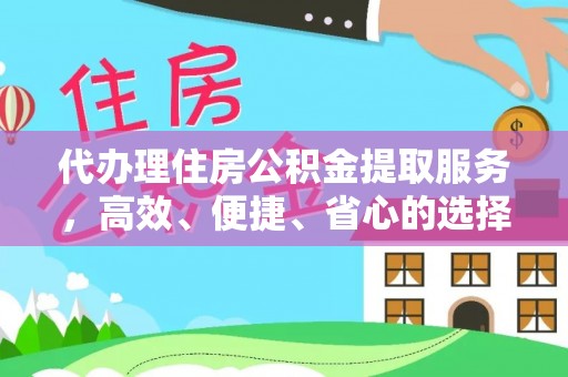 铜陵代办理住房公积金提取服务，高效、便捷、省心的选择