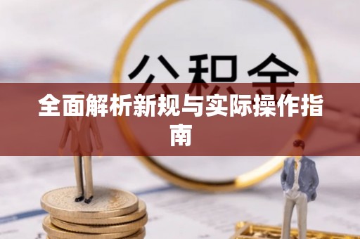 铜陵全面解析新规与实际操作指南