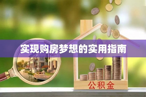 铜陵实现购房梦想的实用指南