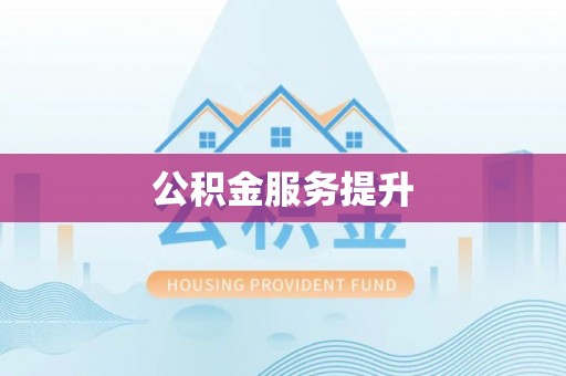 铜陵公积金服务提升