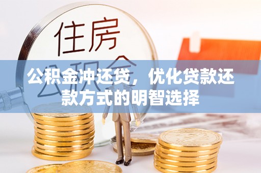 铜陵公积金冲还贷，优化贷款还款方式的明智选择