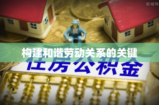 铜陵构建和谐劳动关系的关键