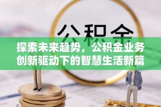 铜陵探索未来趋势，公积金业务创新驱动下的智慧生活新篇章