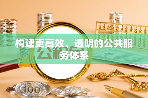 铜陵构建更高效、透明的公共服务体系