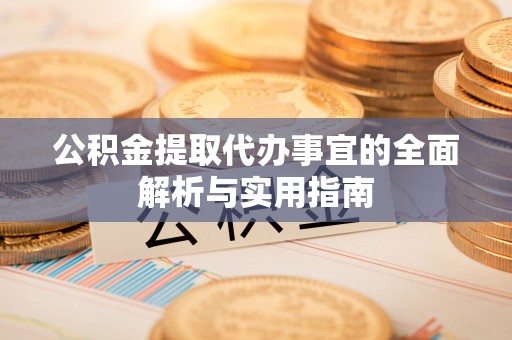 铜陵公积金提取代办事宜的全面解析与实用指南