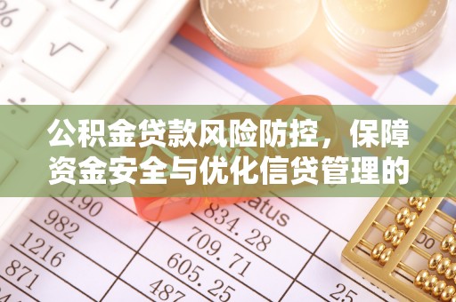 铜陵公积金贷款风险防控，保障资金安全与优化信贷管理的关键策略
