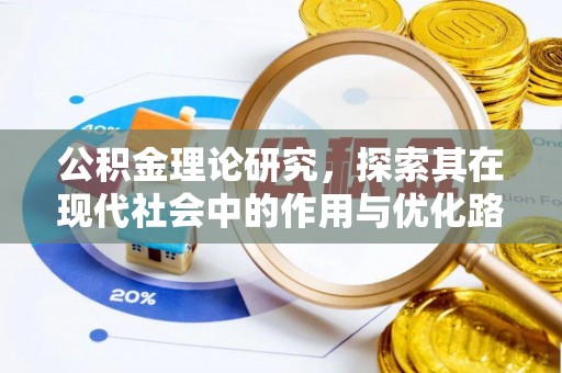 铜陵公积金理论研究，探索其在现代社会中的作用与优化路径