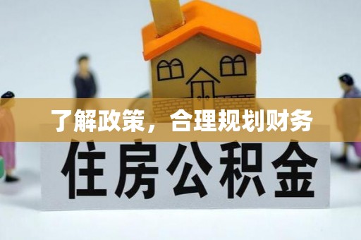 铜陵了解政策，合理规划财务