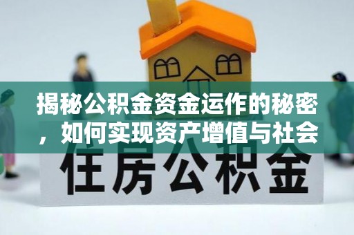 铜陵揭秘公积金资金运作的秘密，如何实现资产增值与社会福利双赢？
