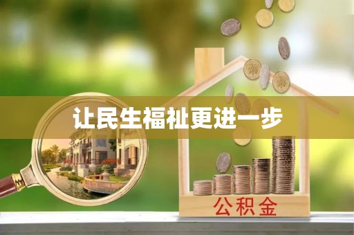 铜陵让民生福祉更进一步