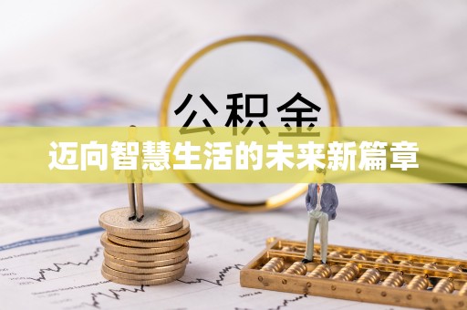 铜陵迈向智慧生活的未来新篇章