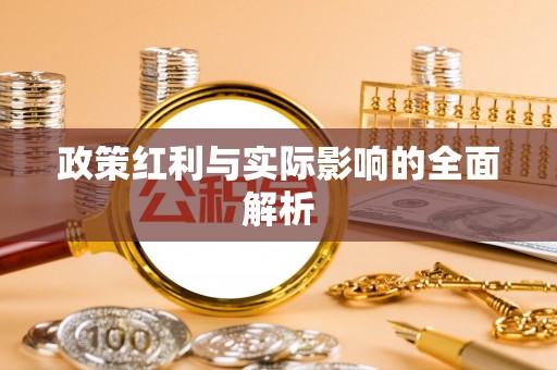铜陵政策红利与实际影响的全面解析