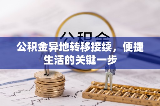 铜陵公积金异地转移接续，便捷生活的关键一步