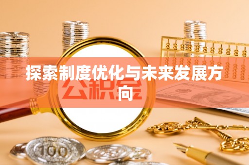 铜陵探索制度优化与未来发展方向