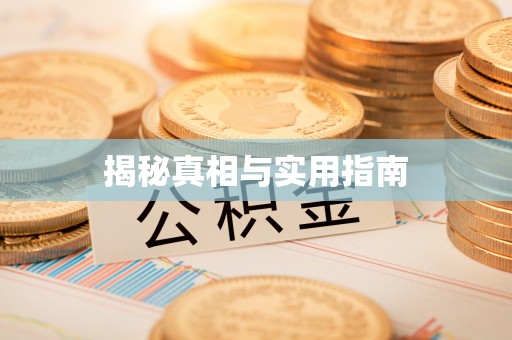 铜陵揭秘真相与实用指南