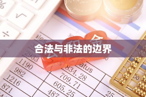 铜陵合法与非法的边界