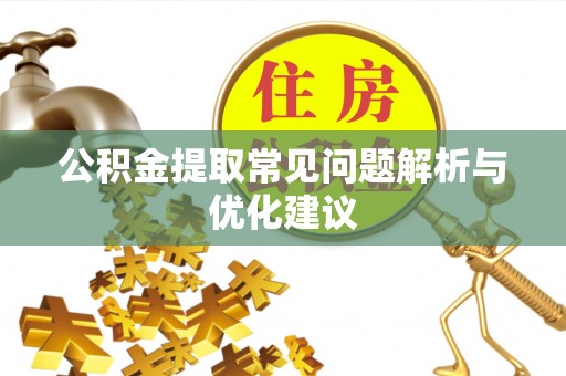 铜陵公积金提取常见问题解析与优化建议