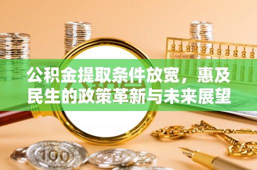 铜陵公积金提取条件放宽，惠及民生的政策革新与未来展望