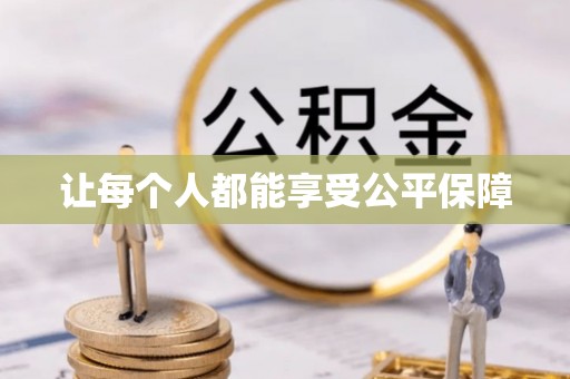铜陵让每个人都能享受公平保障