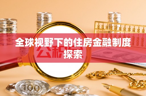 铜陵全球视野下的住房金融制度探索