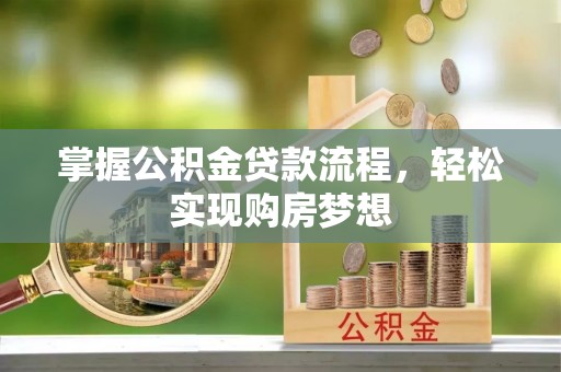 铜陵掌握公积金贷款流程，轻松实现购房梦想