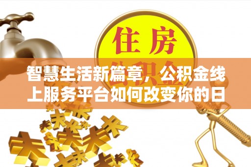 铜陵智慧生活新篇章，公积金线上服务平台如何改变你的日常