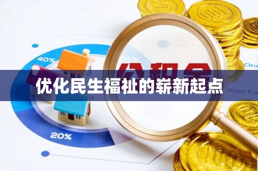铜陵优化民生福祉的崭新起点