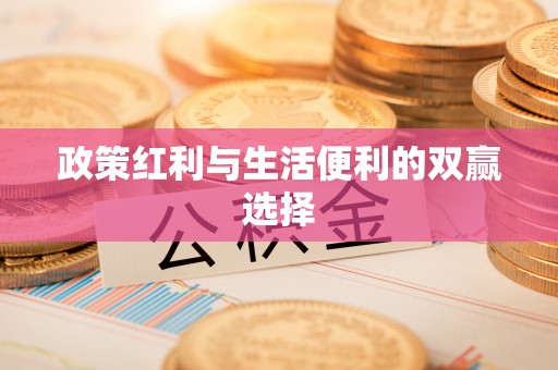 铜陵政策红利与生活便利的双赢选择