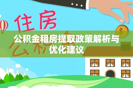 铜陵公积金租房提取政策解析与优化建议