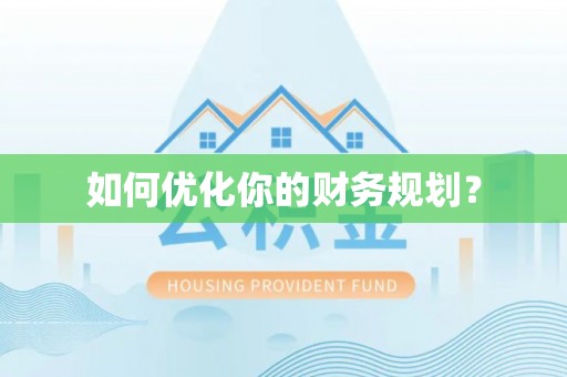铜陵如何优化你的财务规划？