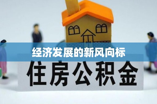 铜陵经济发展的新风向标