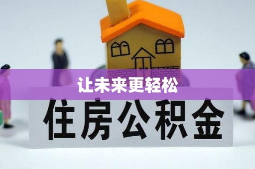 铜陵让未来更轻松