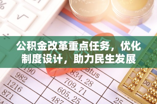 铜陵公积金改革重点任务，优化制度设计，助力民生发展