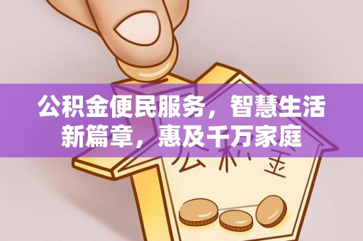 铜陵公积金便民服务，智慧生活新篇章，惠及千万家庭