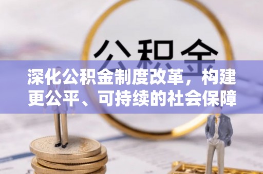 铜陵深化公积金制度改革，构建更公平、可持续的社会保障体系
