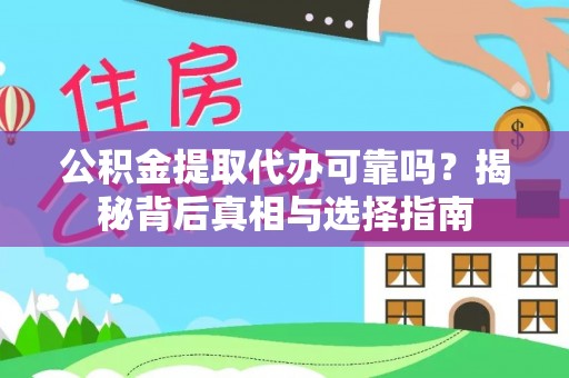 铜陵公积金提取代办可靠吗？揭秘背后真相与选择指南
