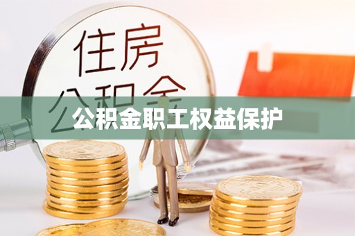 铜陵公积金职工权益保护