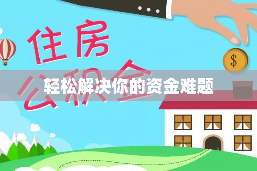 铜陵轻松解决你的资金难题