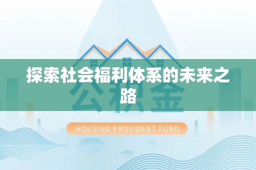 铜陵探索社会福利体系的未来之路