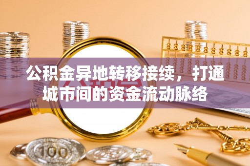 铜陵公积金异地转移接续，打通城市间的资金流动脉络