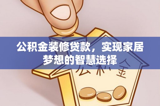 铜陵公积金装修贷款，实现家居梦想的智慧选择