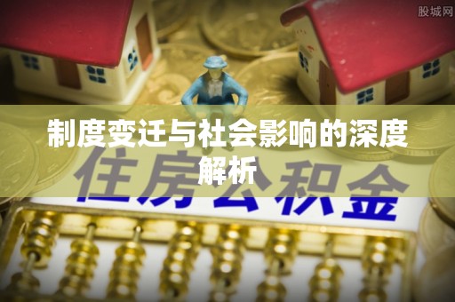 铜陵制度变迁与社会影响的深度解析