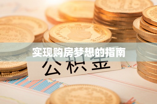 铜陵实现购房梦想的指南